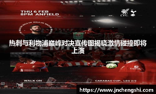 热刺与利物浦巅峰对决宣传图揭晓激情碰撞即将上演