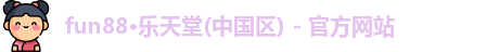 乐天堂fun88